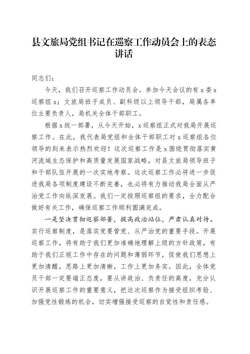 县文旅局党组书记在巡察工作动员会上的表态讲话_第1页