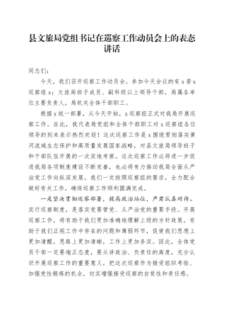 县文旅局党组书记在巡察工作动员会上的表态讲话