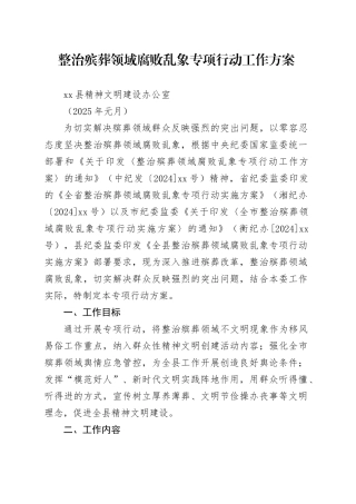 县文明办整治殡葬领域腐败乱象专项行动工作方案