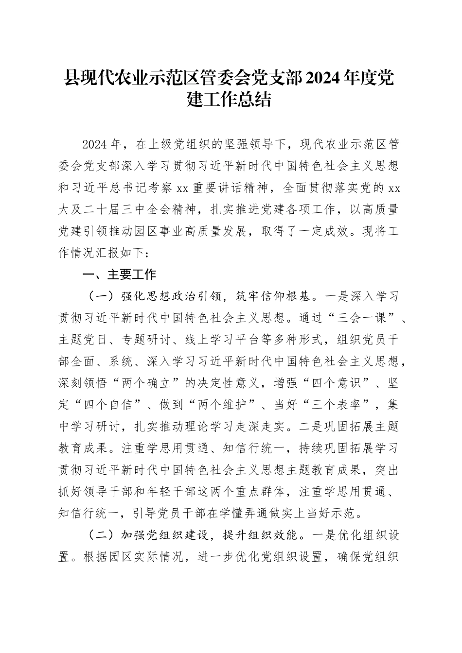 县现代农业示范区管委会党支部2024年度党建工作总结_第1页