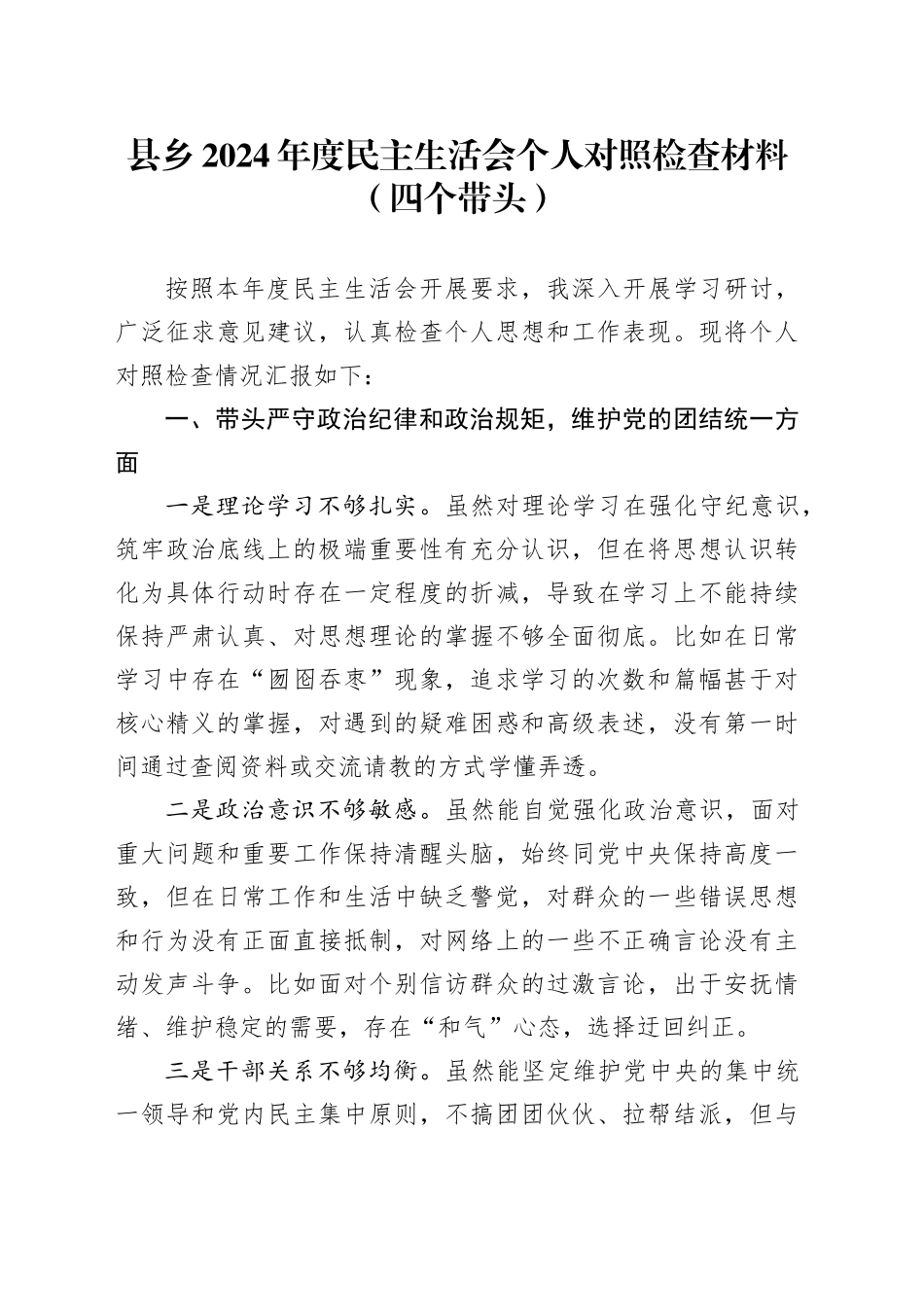 县乡2024年度民主生活会个人对照检查材料（四个带头）_第1页