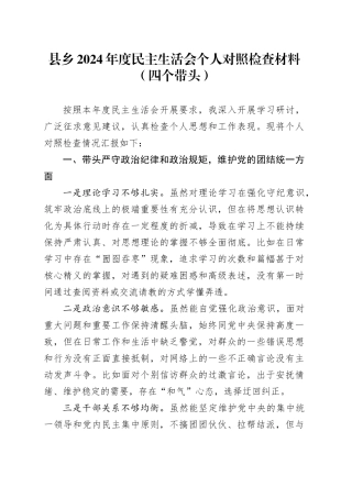 县乡2024年度民主生活会个人对照检查材料（四个带头）