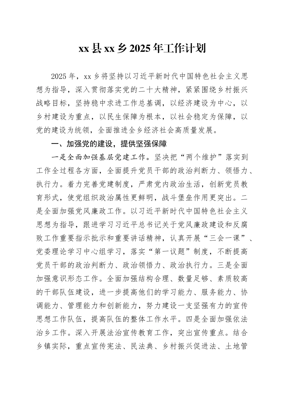 县乡2025年工作计划_第1页