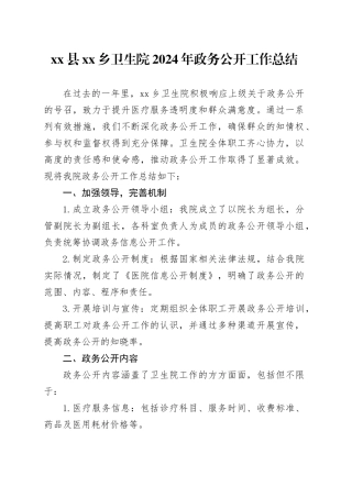县乡卫生院2024年政务公开工作总结