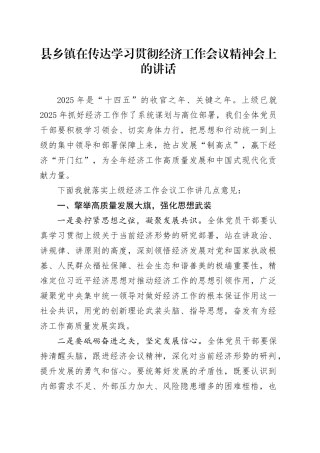 县乡镇街道在传达学习贯彻经济工作会议精神会上的讲话