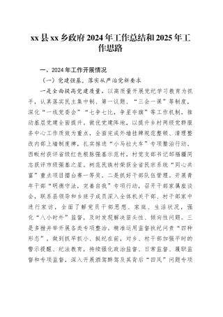 县乡政府2024年工作总结和2025年工作思路