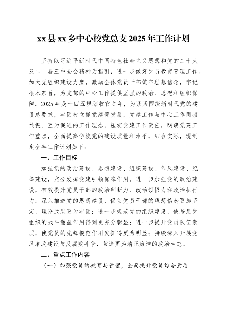 县乡中心校党总支2025年工作计划_第1页