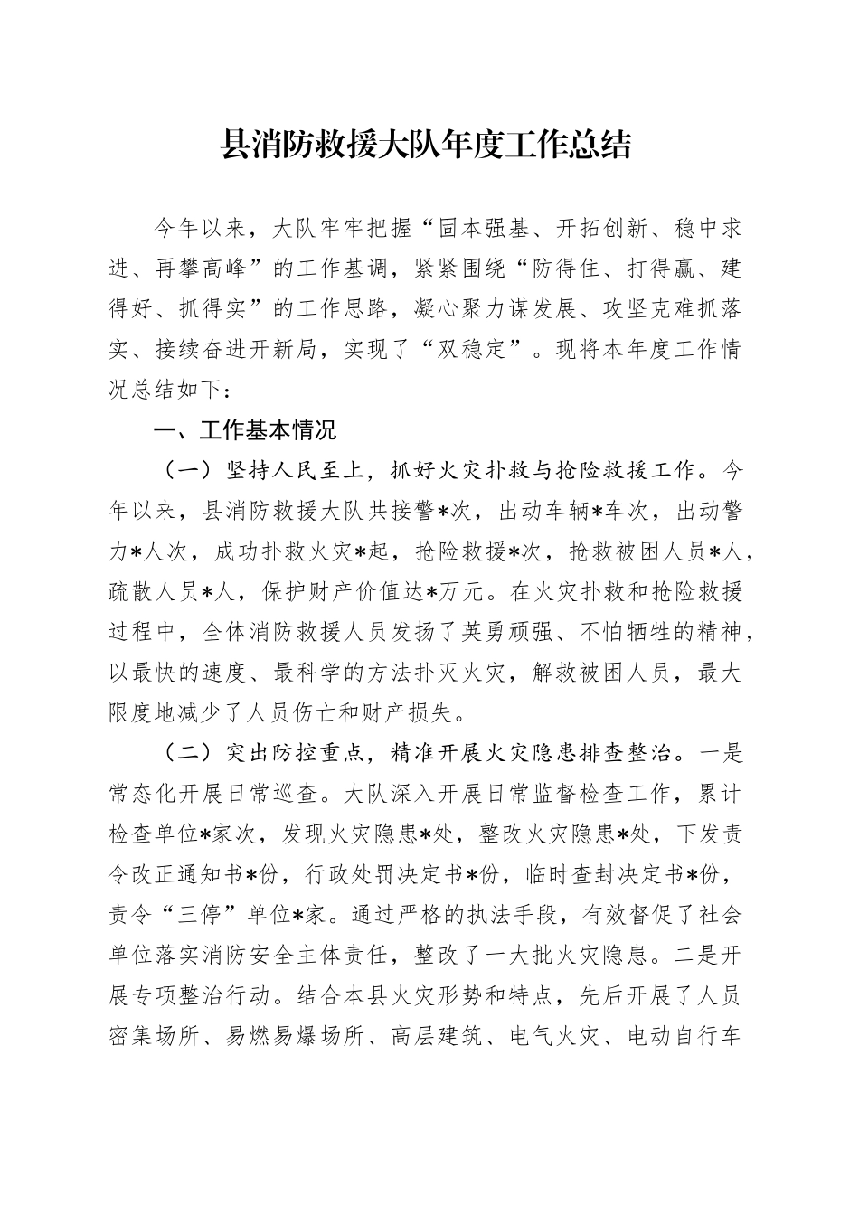 县消防救援大队年度工作总结_第1页