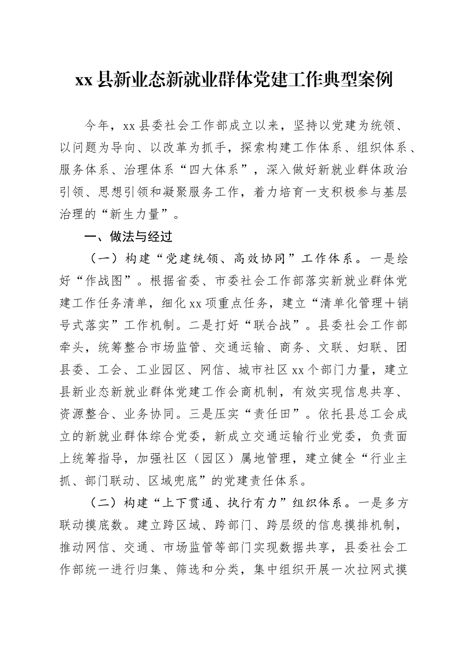 县新业态新就业群体党建工作典型案例_第1页