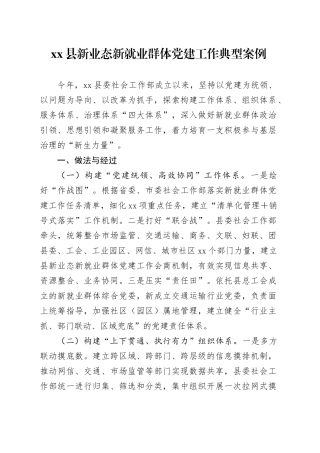 县新业态新就业群体党建工作典型案例