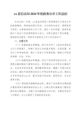 县信访局2024年度政务公开工作总结