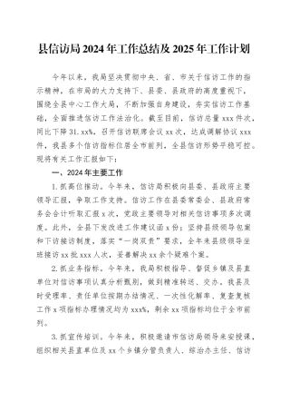 县信访局2024年工作总结及2025年工作计划