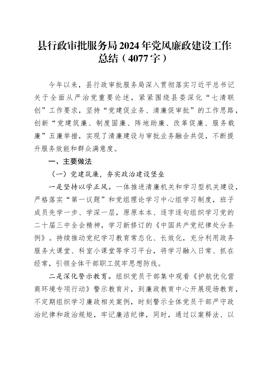 县行政审批服务局2024年党风廉政建设工作总结（4077字）_第1页