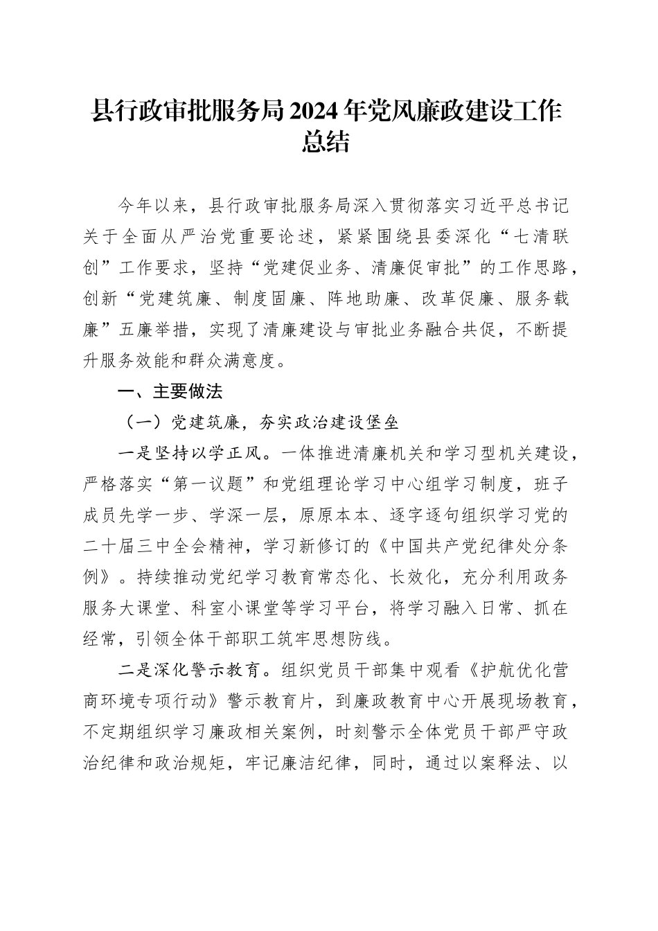 县行政审批服务局2024年党风廉政建设工作总结_第1页