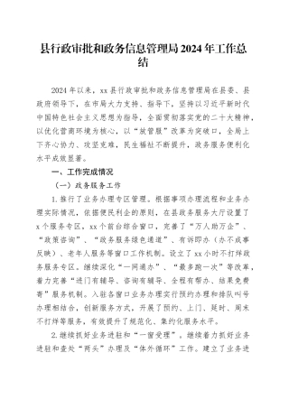县行政审批和政务信息管理局2024年工作总结
