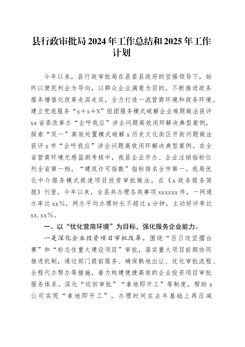 县行政审批局2024年工作总结和2025年工作计划_第1页