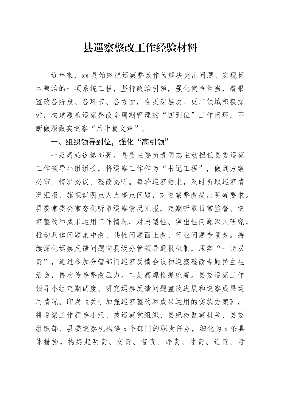 县巡察整改工作经验材料总结汇报报告20250101_第1页