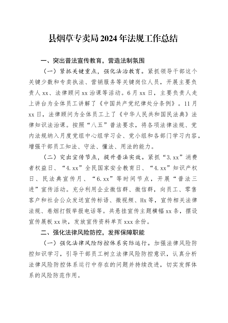 县烟草专卖局2024年法规工作总结_第1页