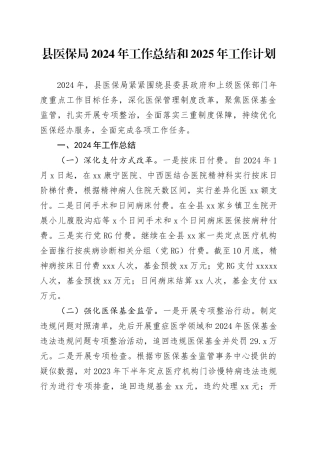 县医保局2024年工作总结和2025年工作计划