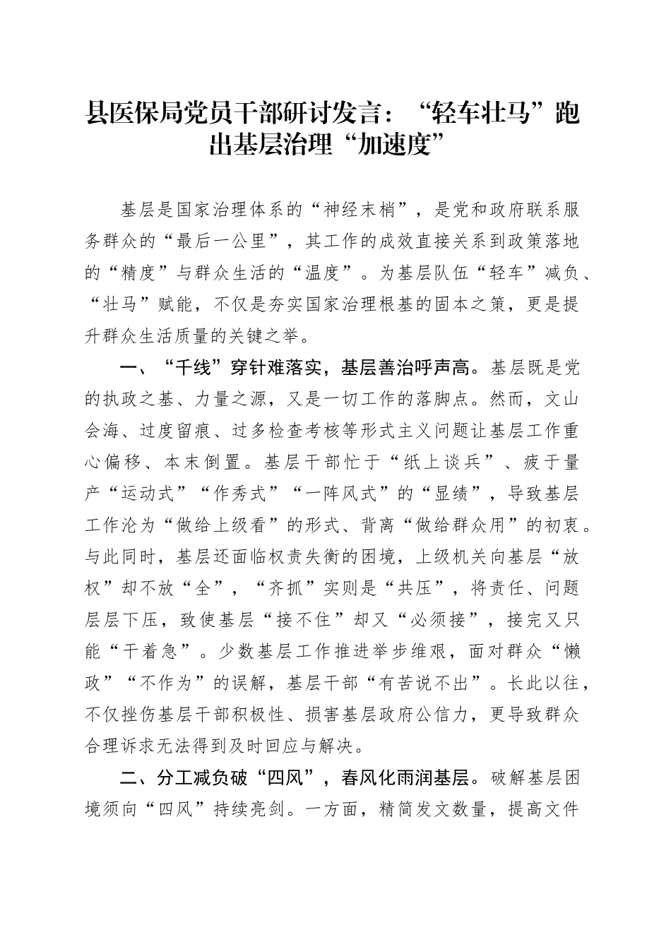 县医保局党员干部研讨发言：“轻车壮马”跑出基层治理“加速度”_第1页
