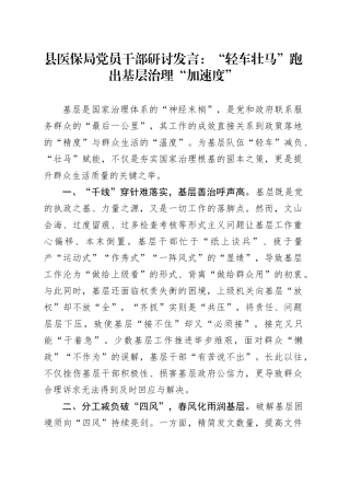 县医保局党员干部研讨发言：“轻车壮马”跑出基层治理“加速度”