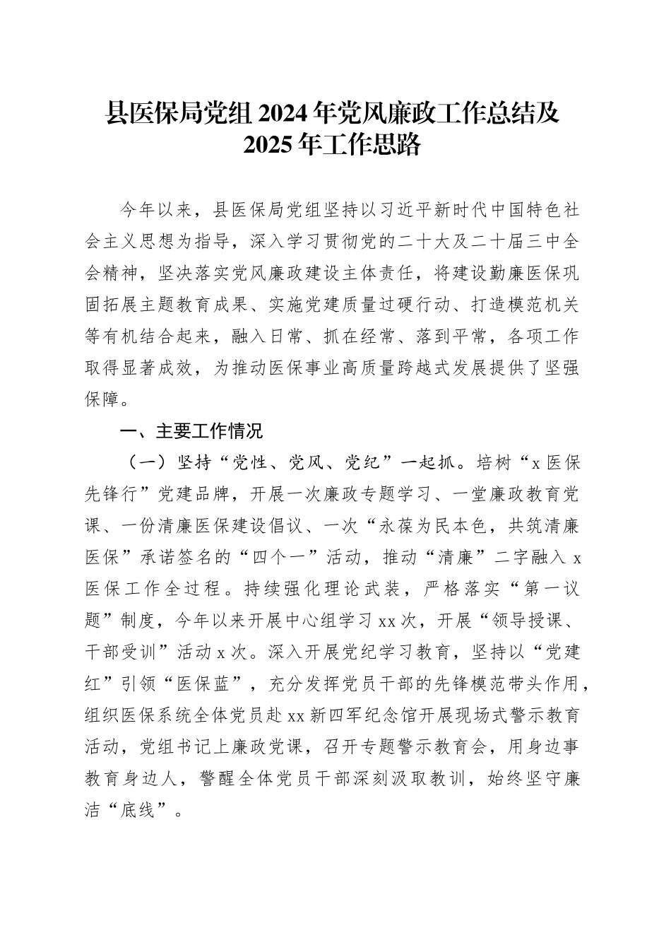 县医保局党组2024年党风廉政工作总结及2025年工作思路_第1页