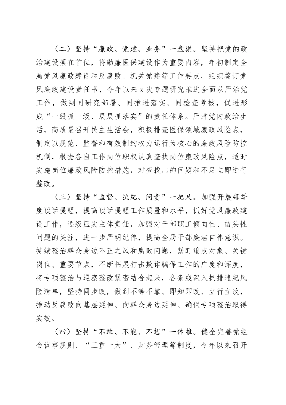 县医保局党组2024年党风廉政工作总结及2025年工作思路_第2页