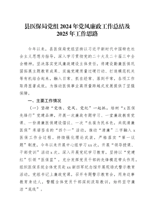 县医保局党组2024年党风廉政工作总结及2025年工作思路