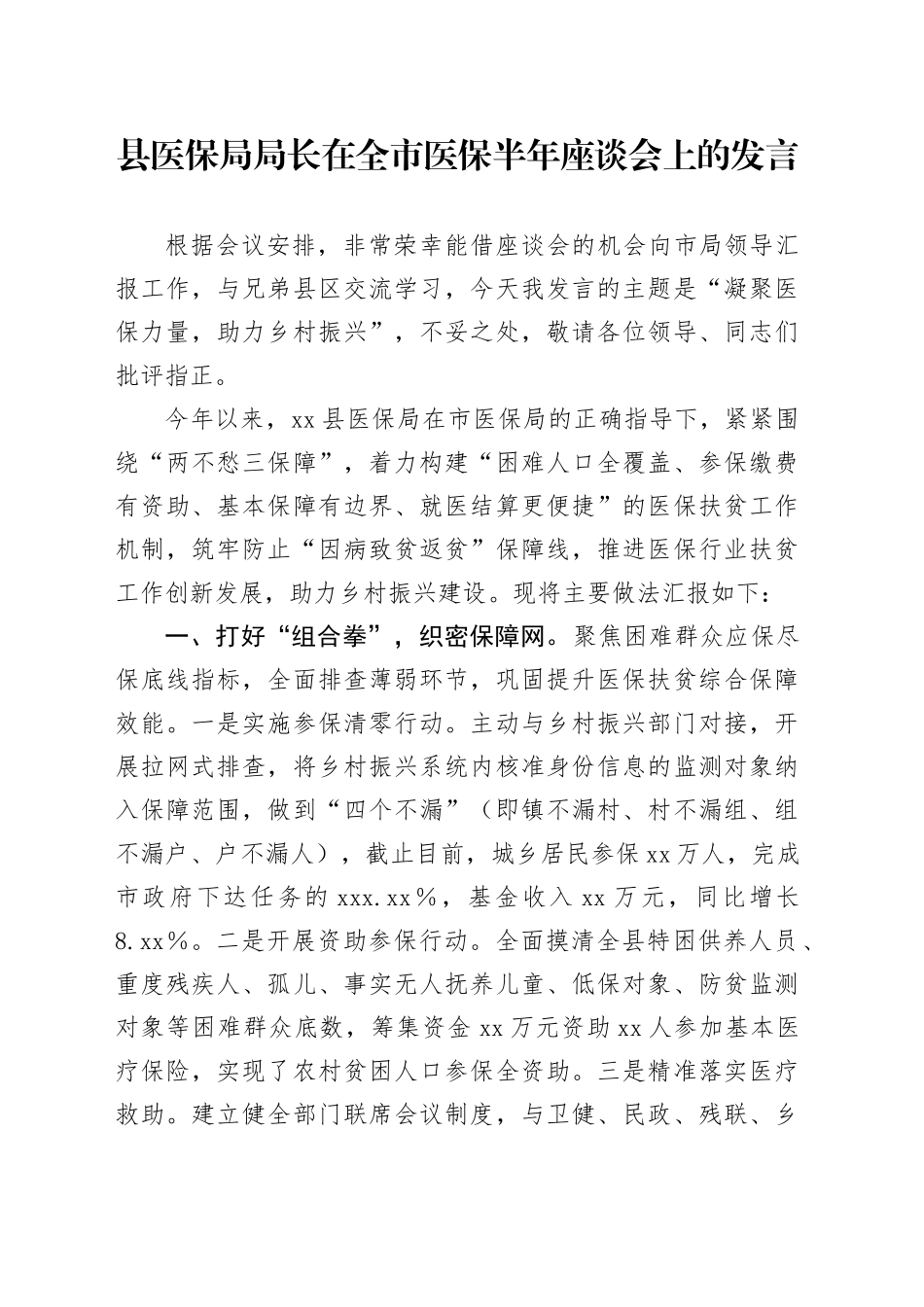 县医保局局长在全市医保半年座谈会上的发言_第1页