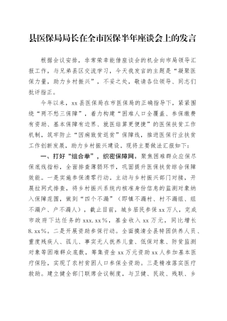 县医保局局长在全市医保半年座谈会上的发言
