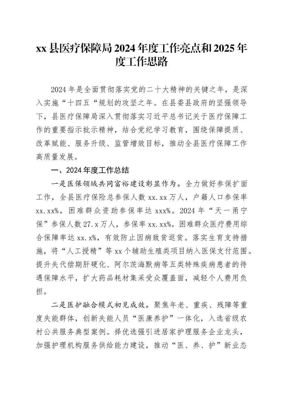 县医疗保障局2024年度工作亮点和2025年度工作思路_第1页