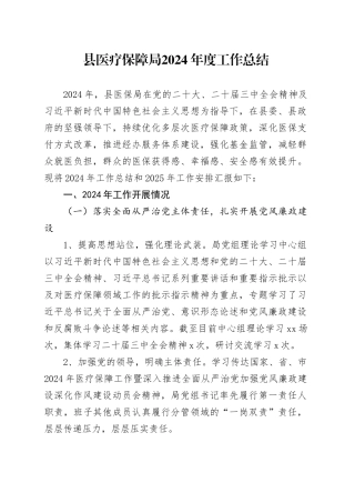 县医疗保障局2024年度工作总结