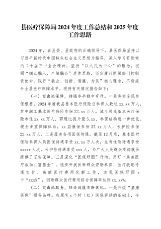 县医疗保障局2024年度工作总结和2025年度工作思路