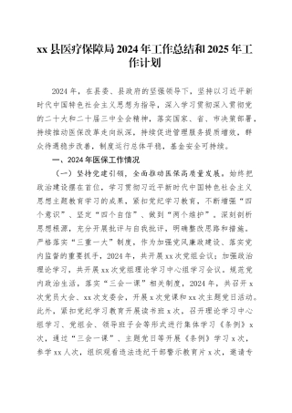 县医疗保障局2024年工作总结和2025年工作计划