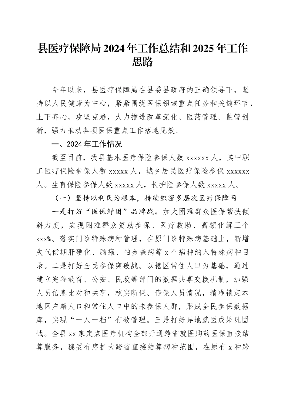 县医疗保障局2024年工作总结和2025年工作思路_第1页