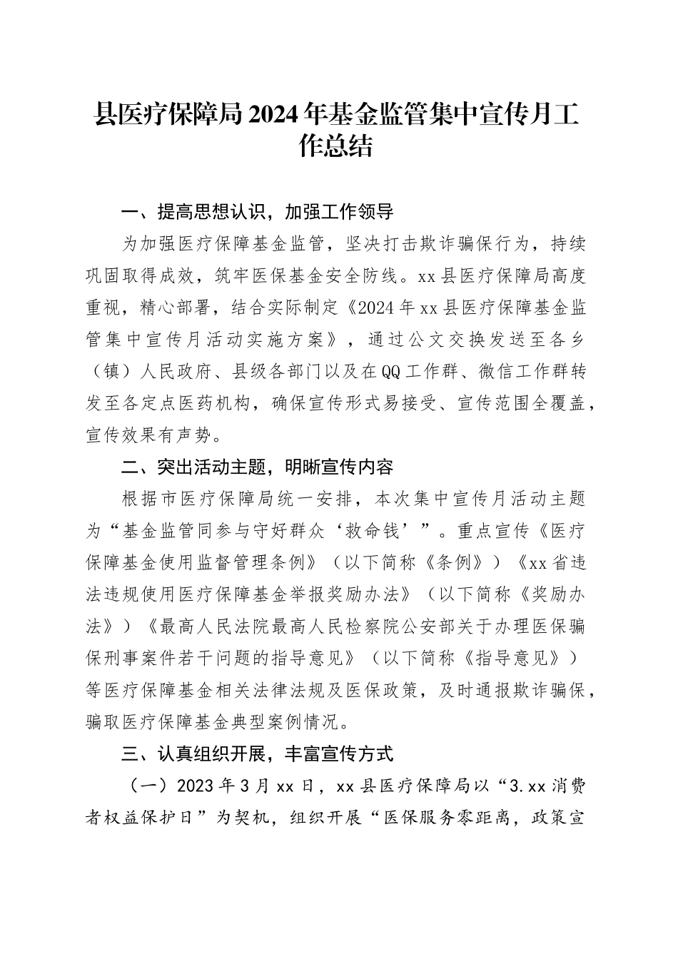 县医疗保障局2024年基金监管集中宣传月工作总结_第1页