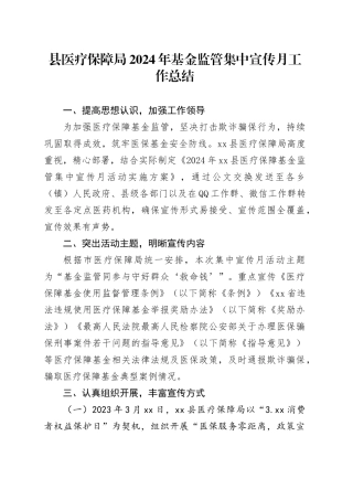 县医疗保障局2024年基金监管集中宣传月工作总结