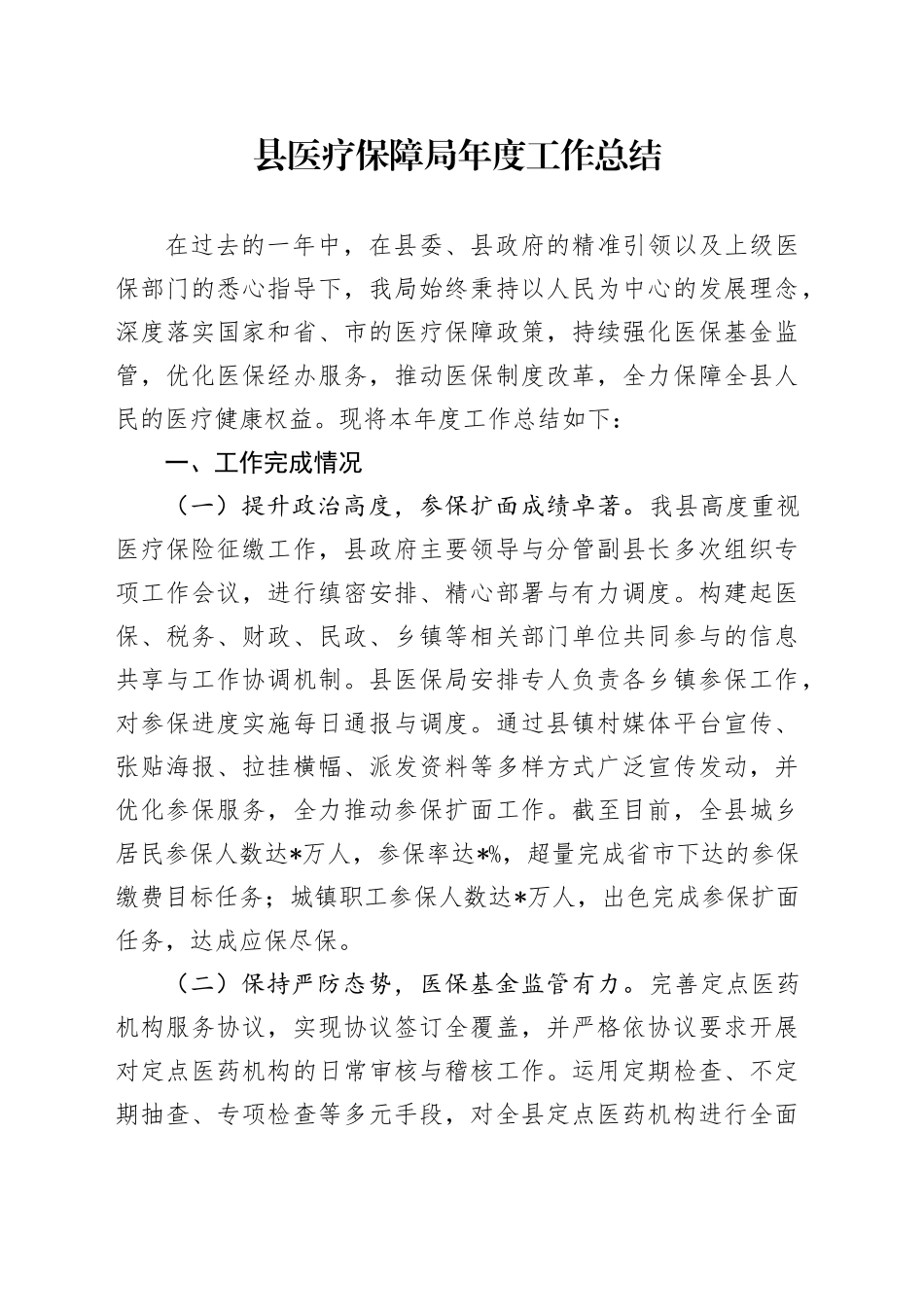 县医疗保障局年度工作总结_第1页