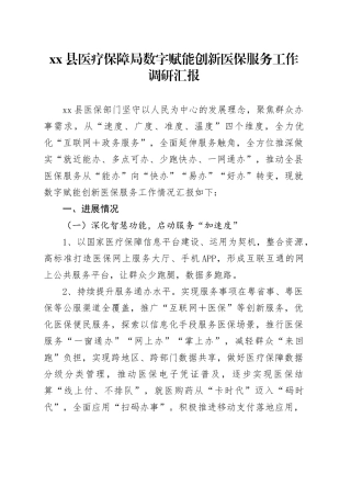 县医疗保障局数字赋能创新医保服务工作调研汇报