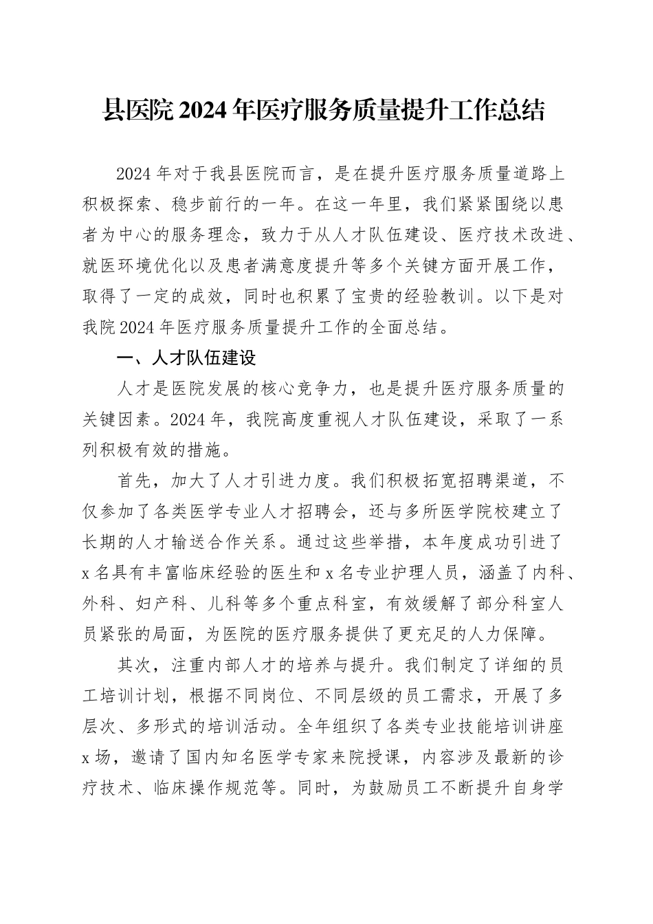 县医院2024年医疗服务质量提升工作总结_第1页
