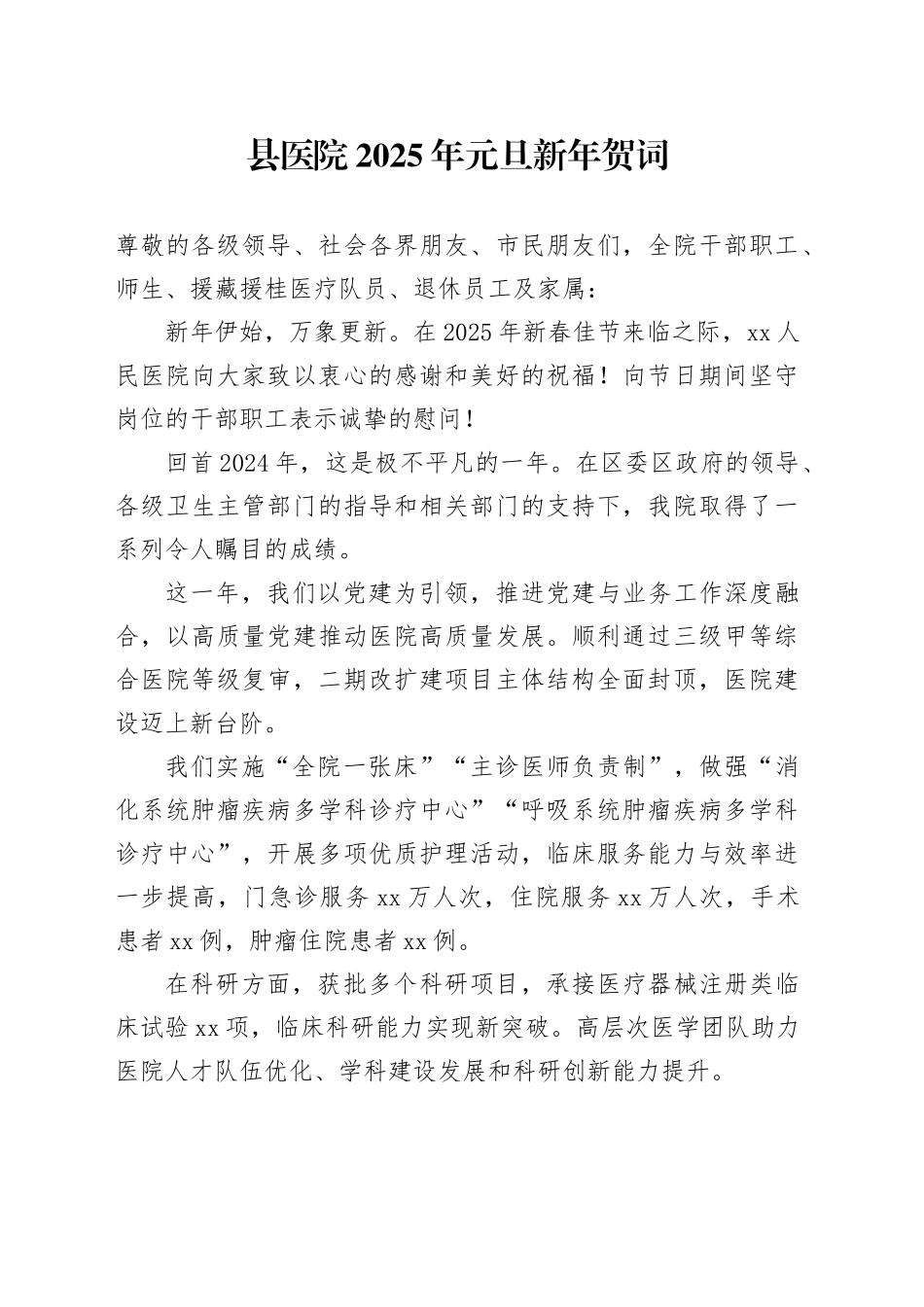 县医院2025年元旦新年贺词_第1页
