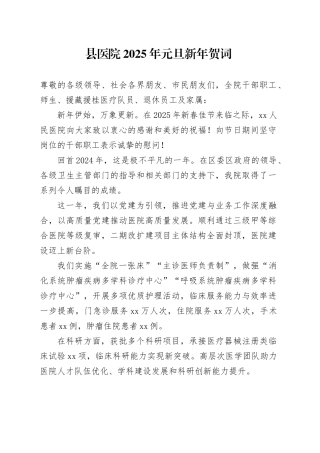 县医院2025年元旦新年贺词