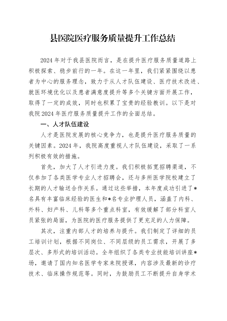 县医院医疗服务质量提升工作总结2800字_第1页