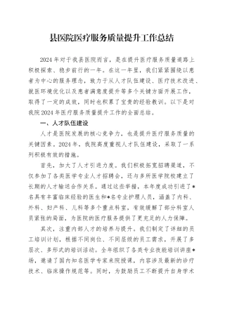 县医院医疗服务质量提升工作总结2800字