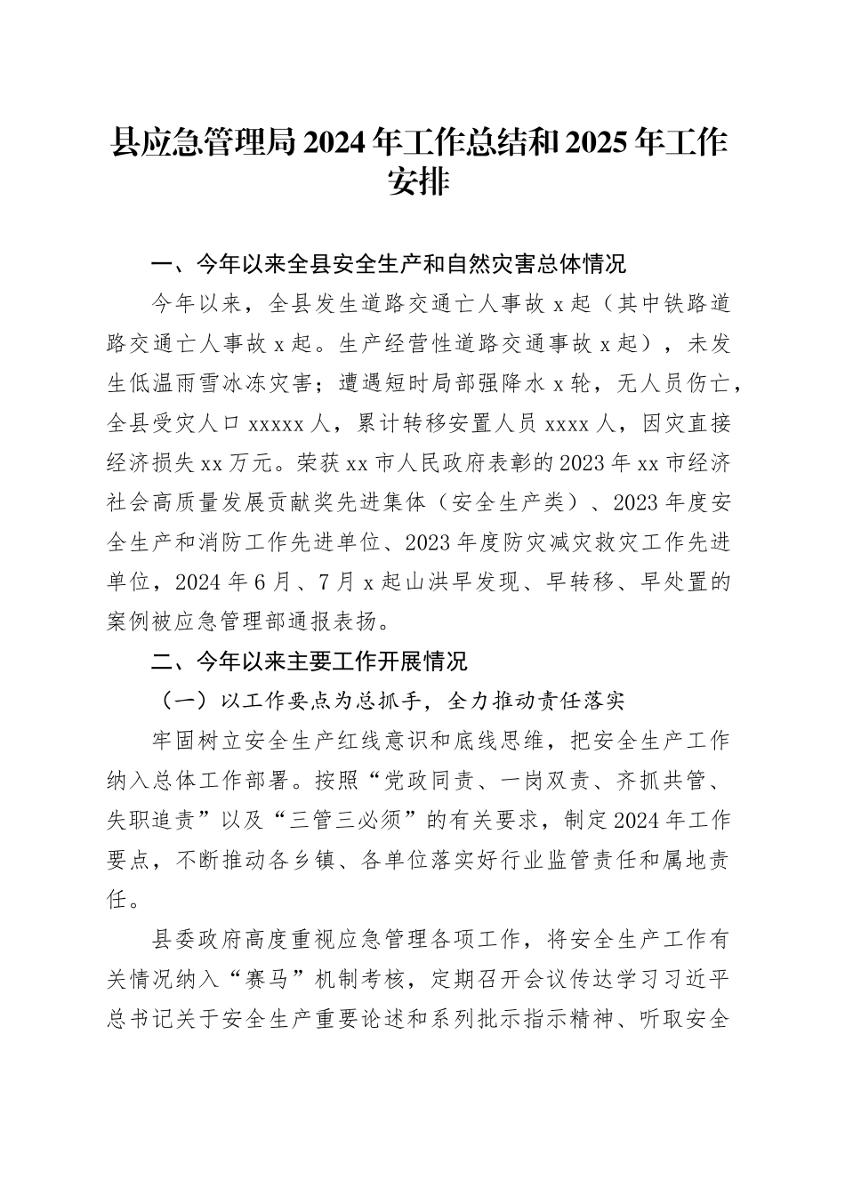 县应急管理局2024年工作总结和2025年工作安排_第1页