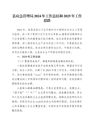 县应急管理局2024年工作总结和2025年工作思路