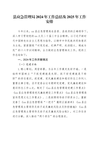 县应急管理局2024年工作总结及2025年工作安排