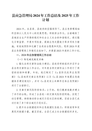 县应急管理局2024年工作总结及2025年工作计划