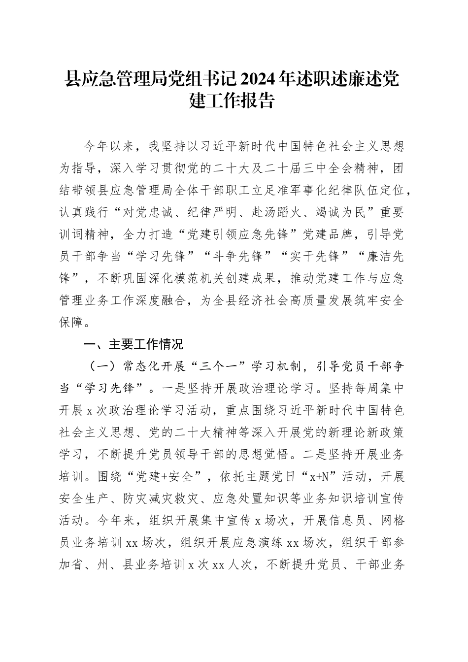县应急管理局党组书记2024年述职述廉述党建工作报告_第1页