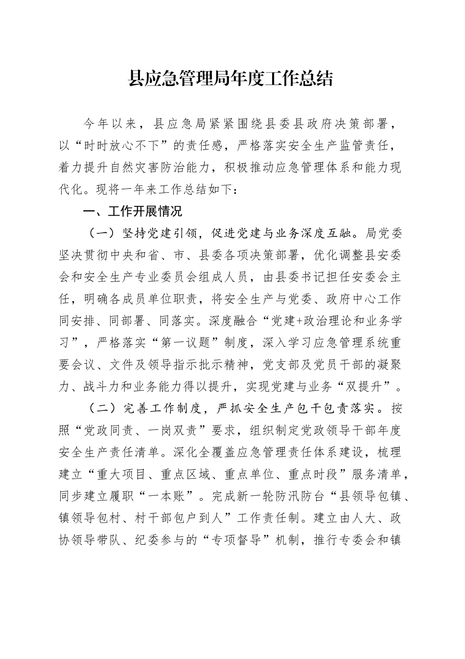 县应急管理局年度工作总结_第1页